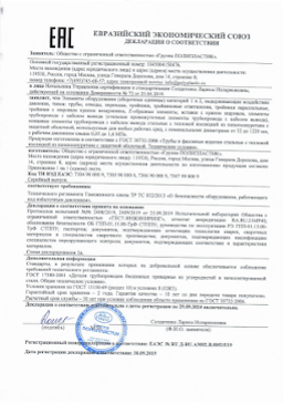 Декларация о соответствии ЕАЭС № RU Д-RU.АМ02.В.00515_19 от 30.09.2019